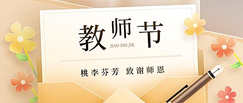 教师节祝福温馨卡通插画公众号首图