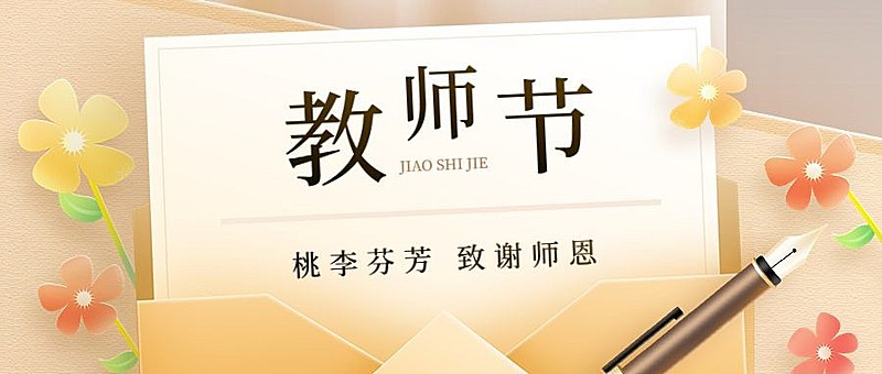 教师节祝福温馨卡通插画公众号首图