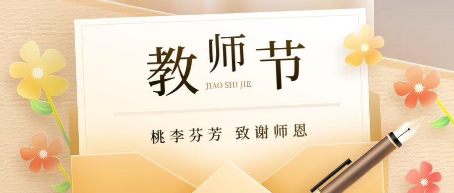 教师节祝福温馨卡通插画公众号首图