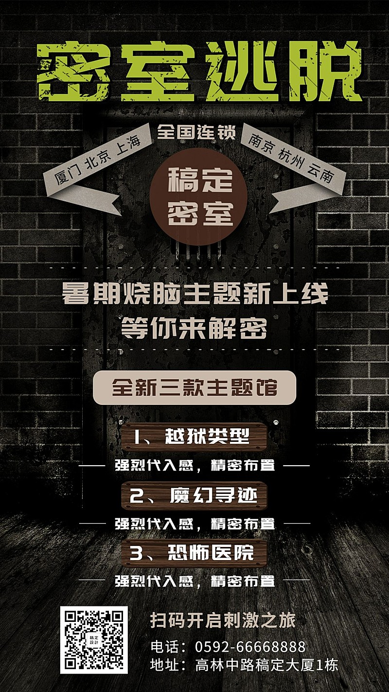 密室逃脱酷炫创意项目介绍手机海报
