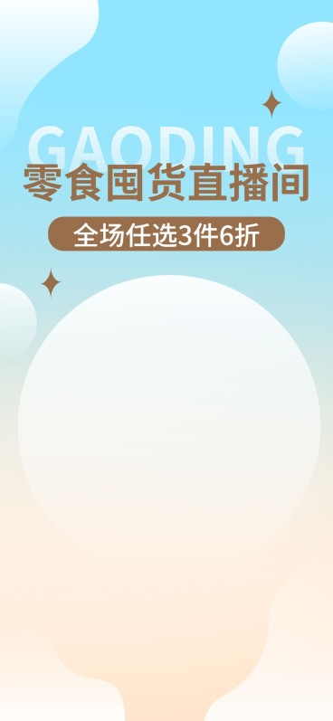 电商食品零食直播福利直播背景预览效果