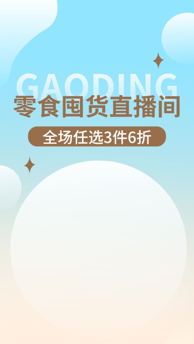 电商食品零食直播福利直播背景