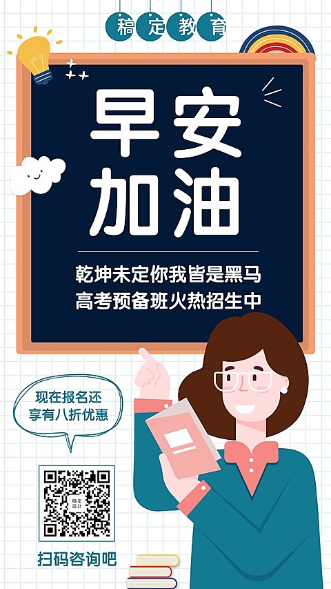 教育培训高考培训手机海报