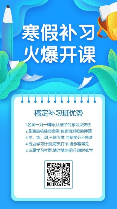 寒假补习班火爆开课手机海报
