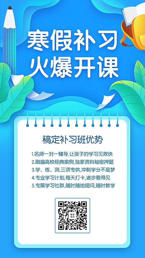 寒假补习班火爆开课手机海报