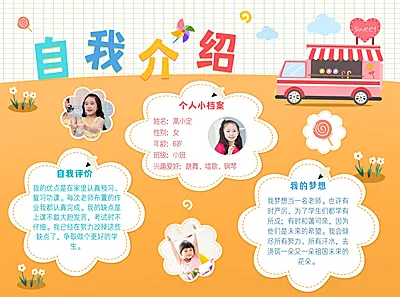 幼儿园开学儿童简历自我介绍手抄报