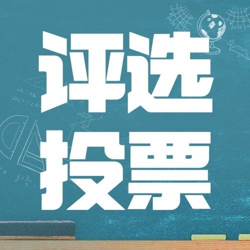 教师节评选投票简约大字公众号次图预览效果