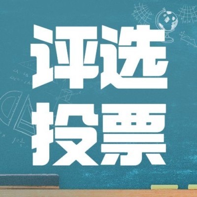 教师节评选投票简约大字公众号次图