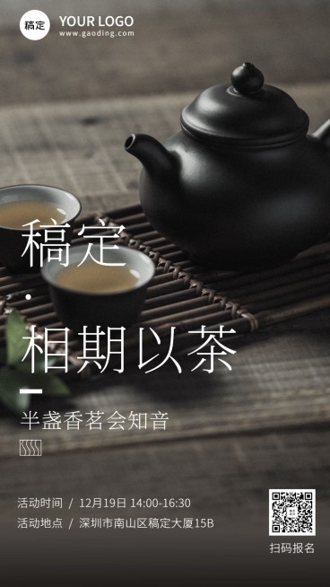 活动课程品茶会手机海报预览效果