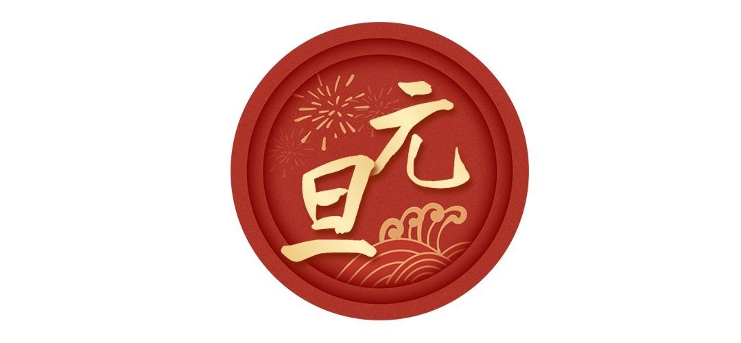 元旦新年喜庆中国风文章小标题预览效果