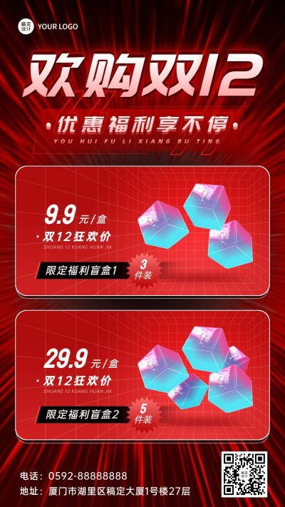 双十二产品营销手机海报