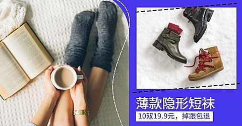 配饰/袜子上新海报