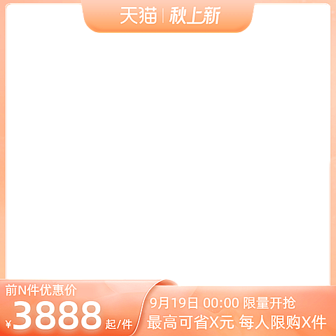 2022天猫9月秋上新前n官方主图图标