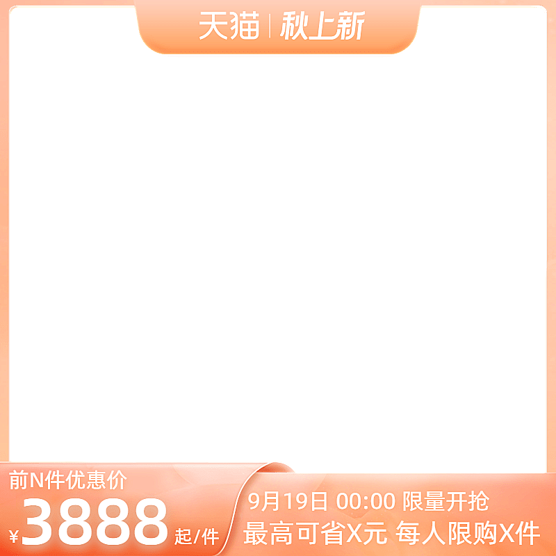 2022天猫9月秋上新前n官方主图图标