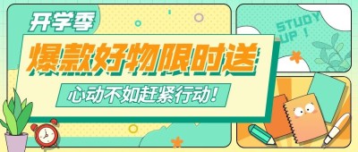 3月开学季营销公众号首图