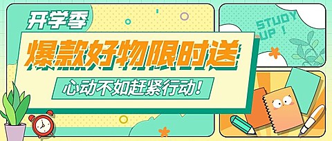3月开学季营销公众号首图