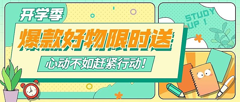 3月开学季营销公众号首图