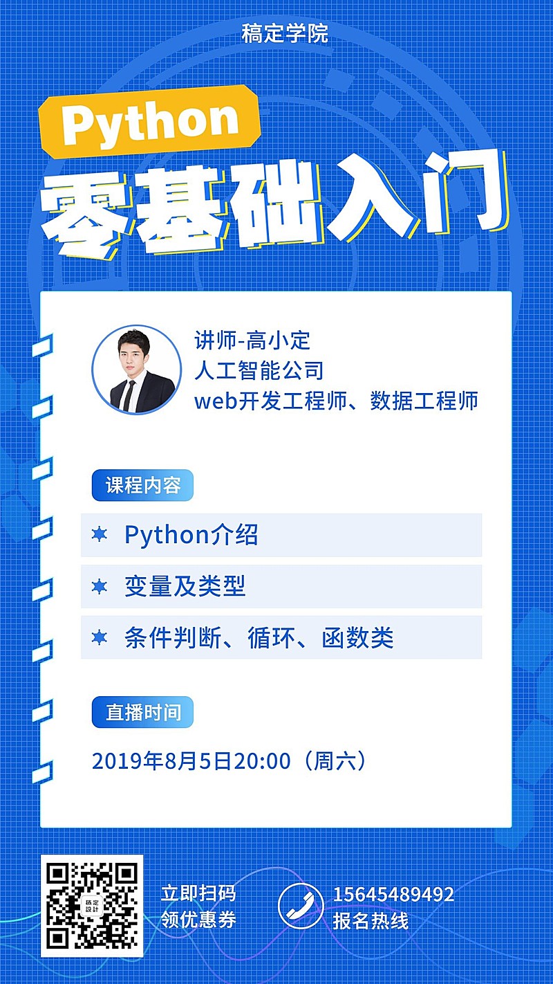 Pathon入门手机海报