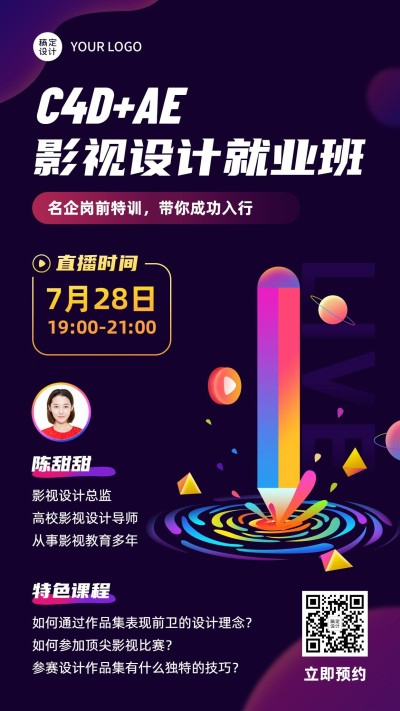 影视设计培训直播课程海报