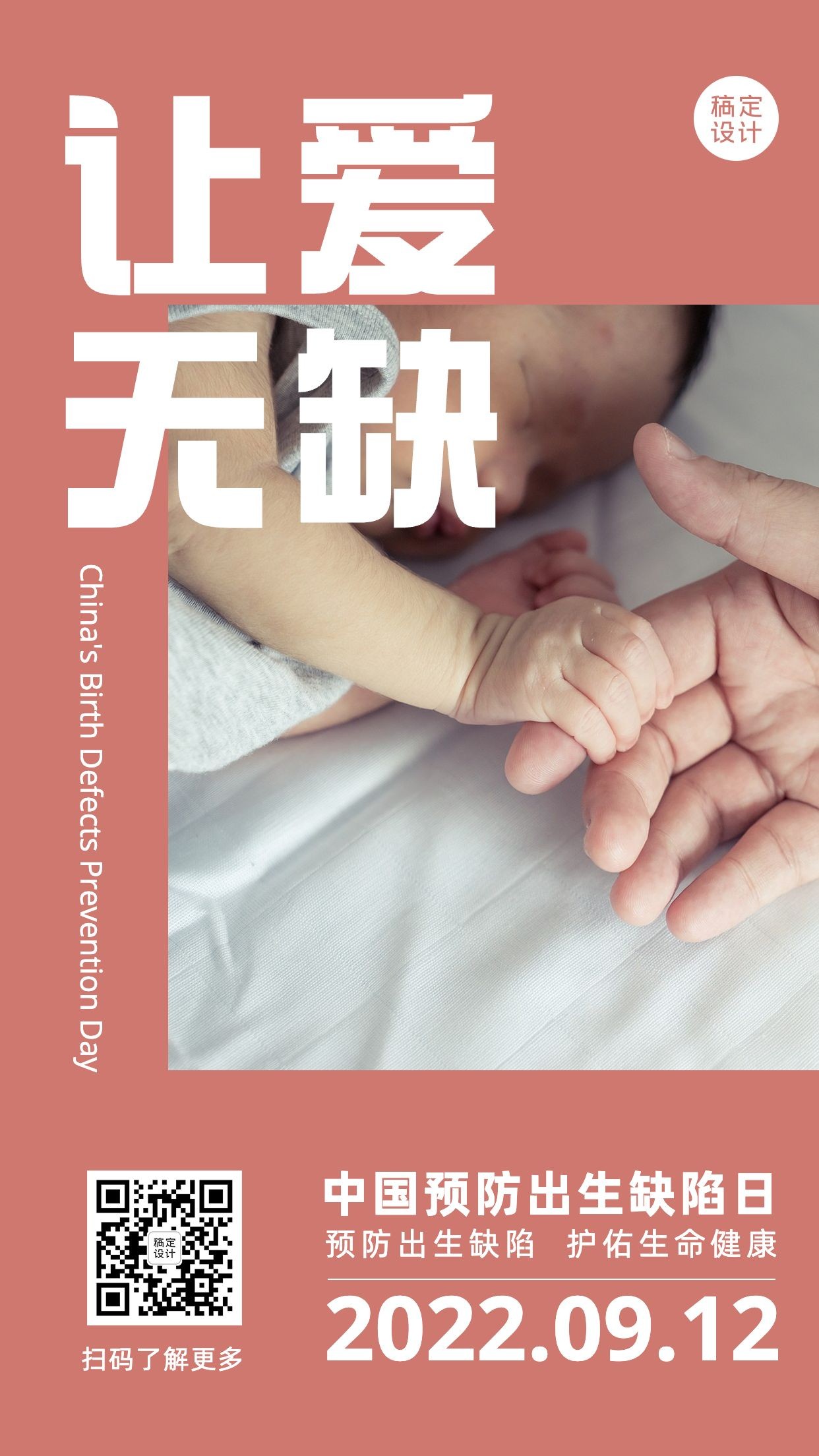 中国预防出生缺陷日关注健康公益宣传实景手机海报