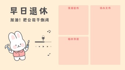 趣味插画打工人电脑桌面分区壁纸
