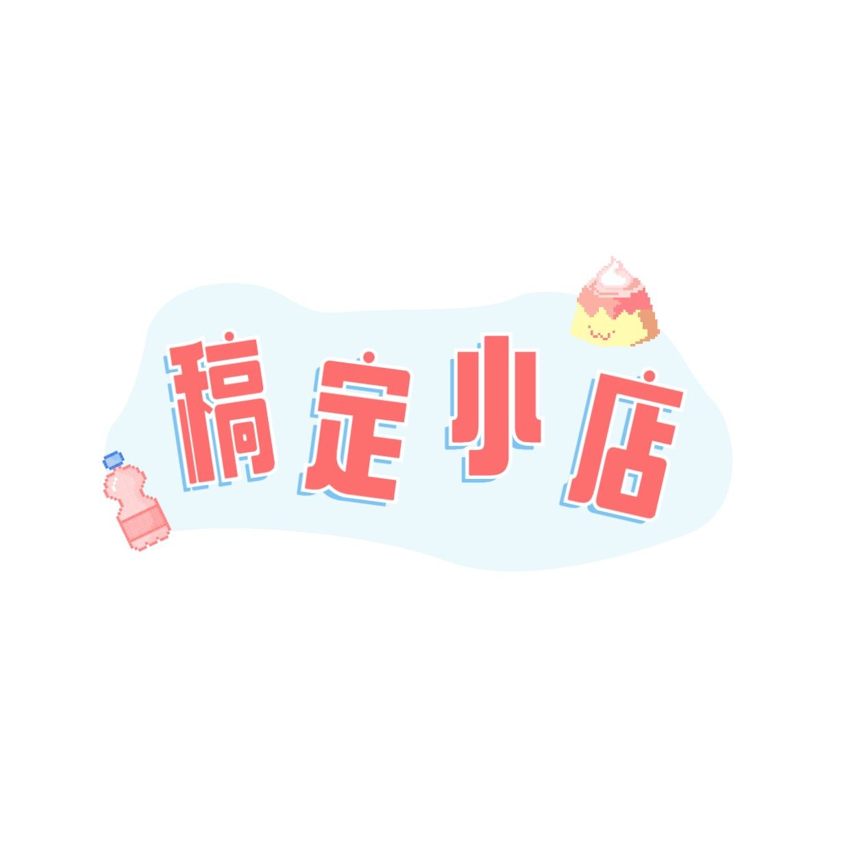 粉丝饭制应援LOGO