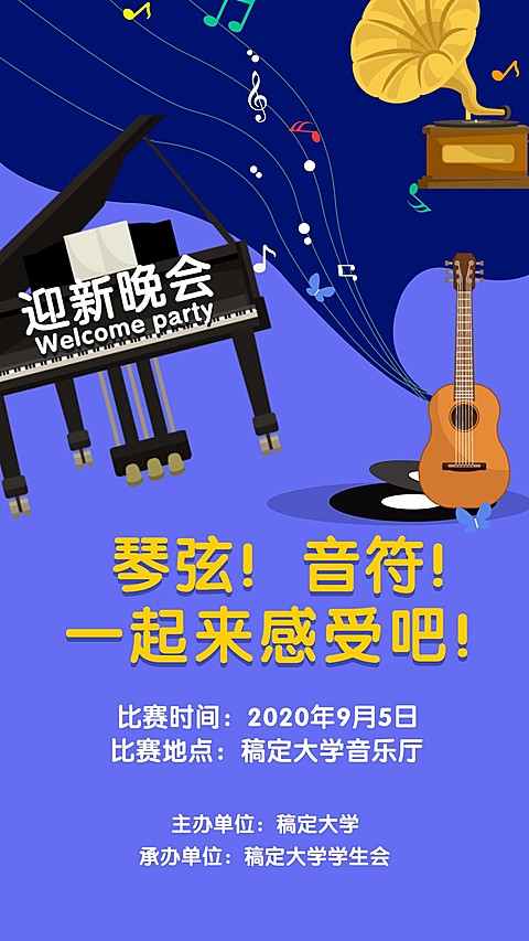迎新晚会演出表演手机海报