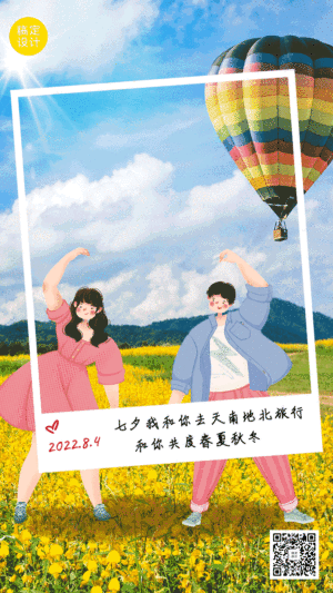 七夕祝福情侣旅游GIF手机海报