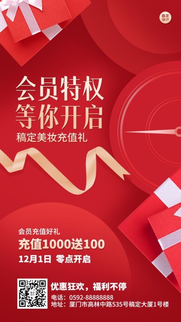 会员充值活动促销周年店庆喜庆手机海报预览效果