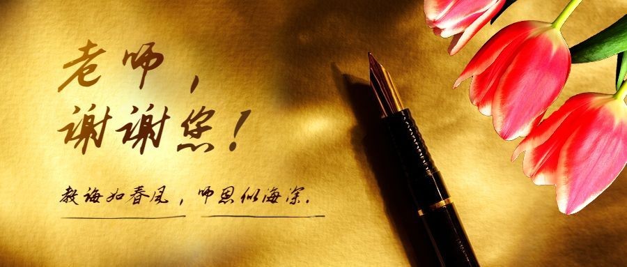 教师节祝福感恩合成公众号首图预览效果
