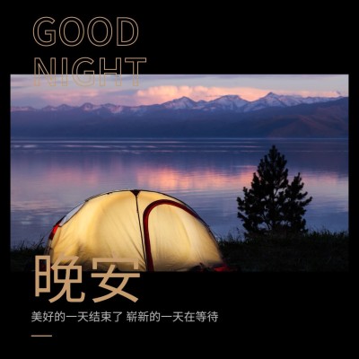 晚安问候唯美文艺方形海报