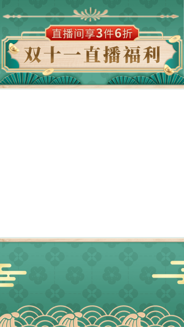电商双十一通用直播间上下贴片直播边框预览效果