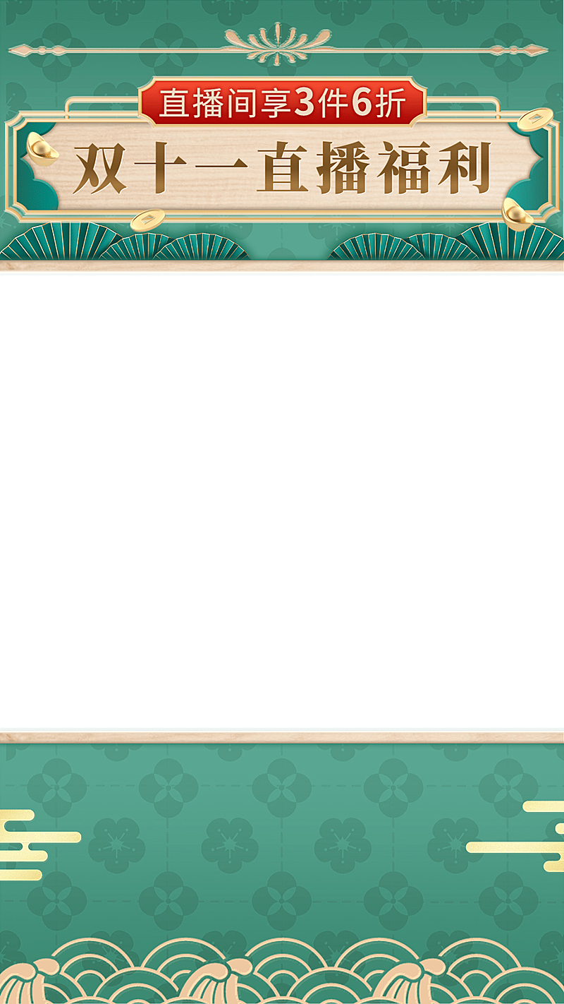 电商双十一通用直播间上下贴片直播边框