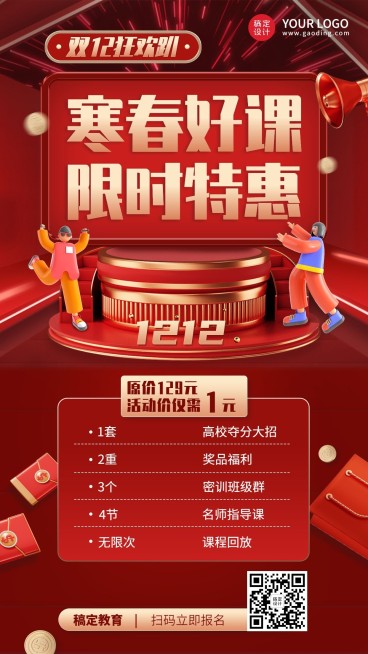 双十二教育培训寒假班课程海报预览效果