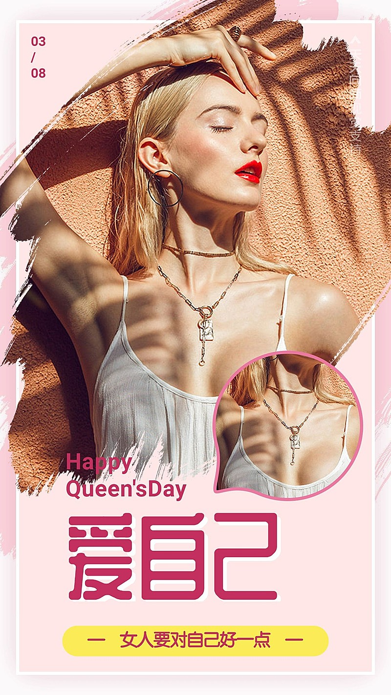 爱自己妆品简约海报