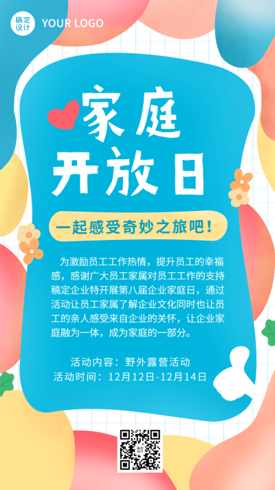 企业家庭日通知手机海报