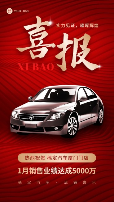 汽车汽配店铺业绩喜报大气合成红金手机海报预览效果