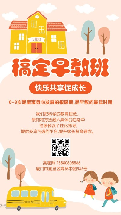 早幼教机构宣传介绍手机海报