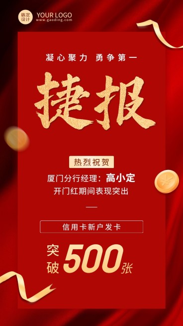 金融银行开门红业绩表彰喜报喜庆手机海报预览效果