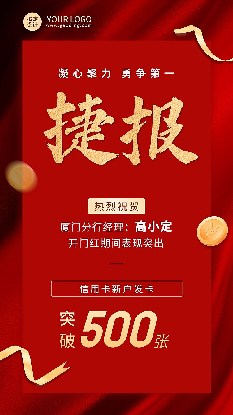 金融银行开门红业绩表彰喜报喜庆手机海报