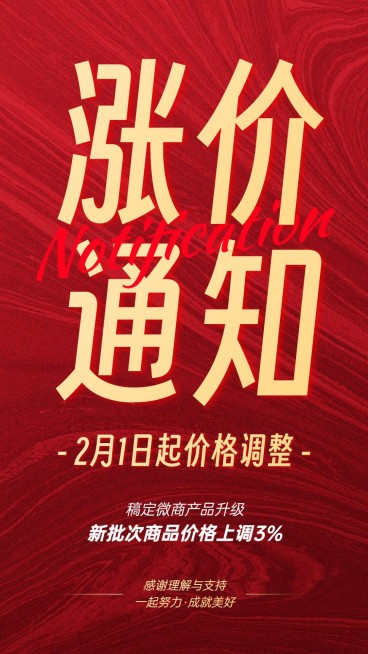 微商店铺营销涨价通知大字手机海报预览效果