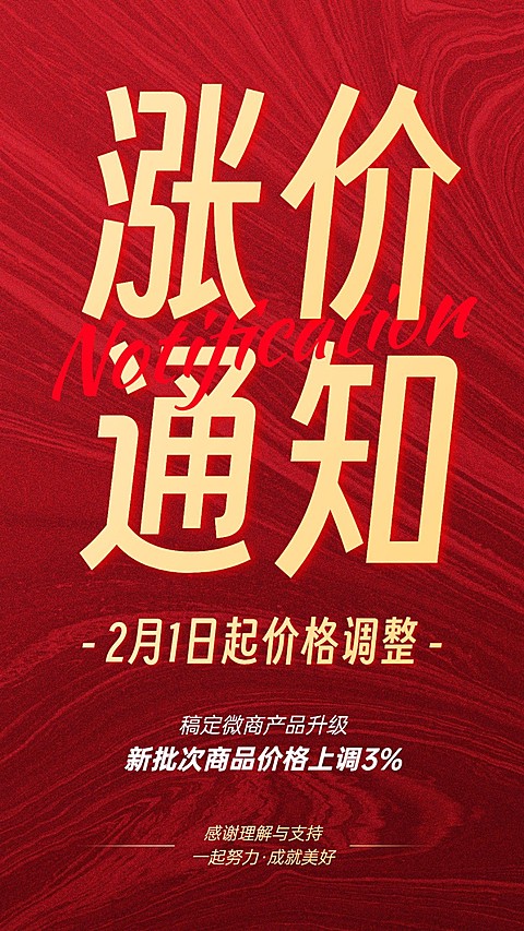 微商店铺营销涨价通知大字手机海报