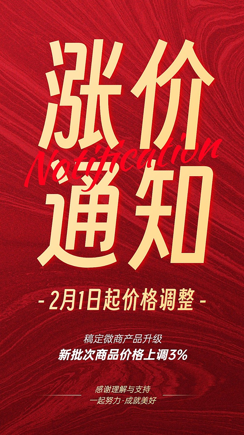 微商店铺营销涨价通知大字手机海报