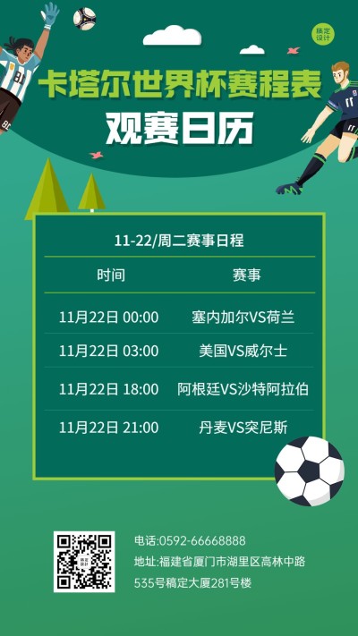 卡塔尔2022世界杯赛事日历手机海报