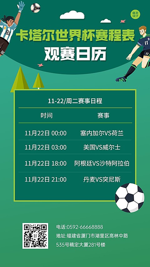 卡塔尔2022世界杯赛事日历手机海报