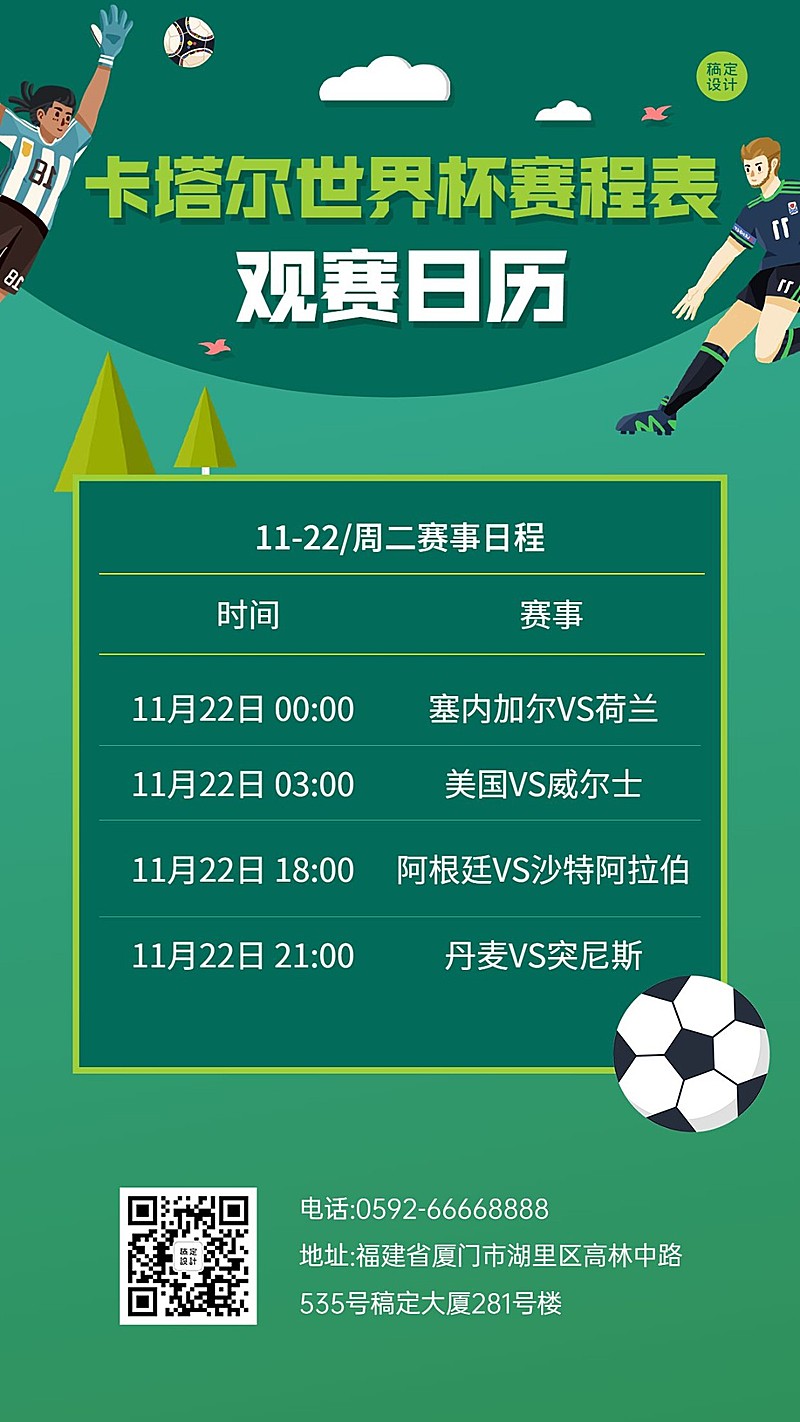 卡塔尔2022世界杯赛事日历手机海报