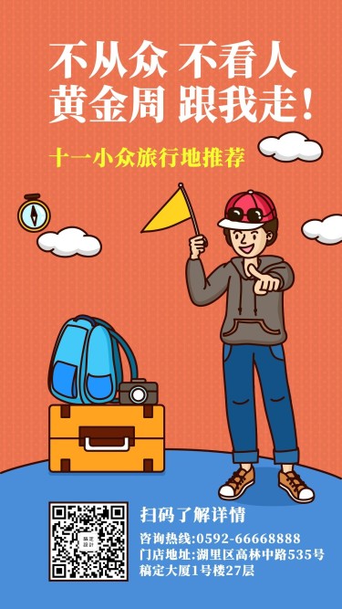 国庆小众旅行地推荐卡通手机海报