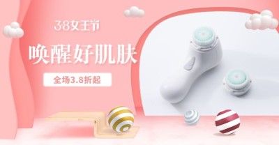 精致38女王节美妆个护海报banner