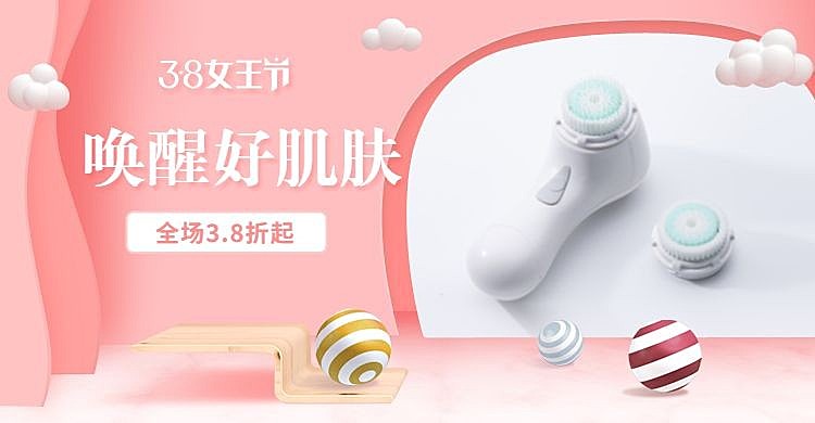 精致38女王节美妆个护海报banner