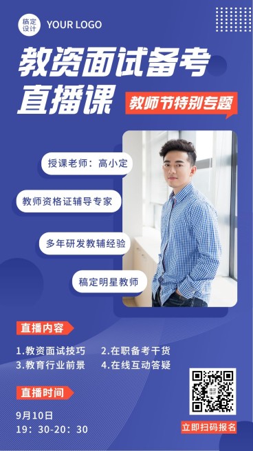 教师节教资课程招生直播讲师海报预览效果